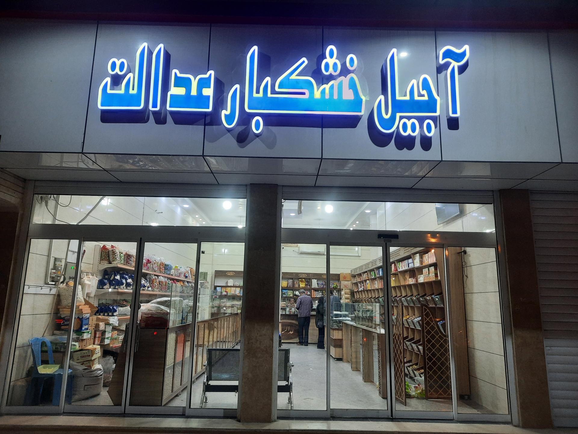 عکس آجیل وخشکبار عدالت