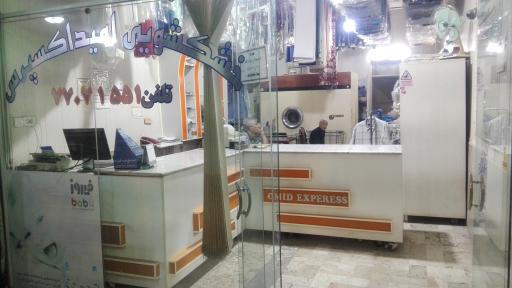 عکس خشکشویی امید اکسپرس