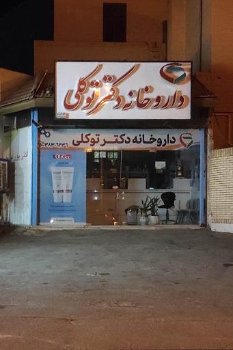 عکس داروخانه دکتر توکلی