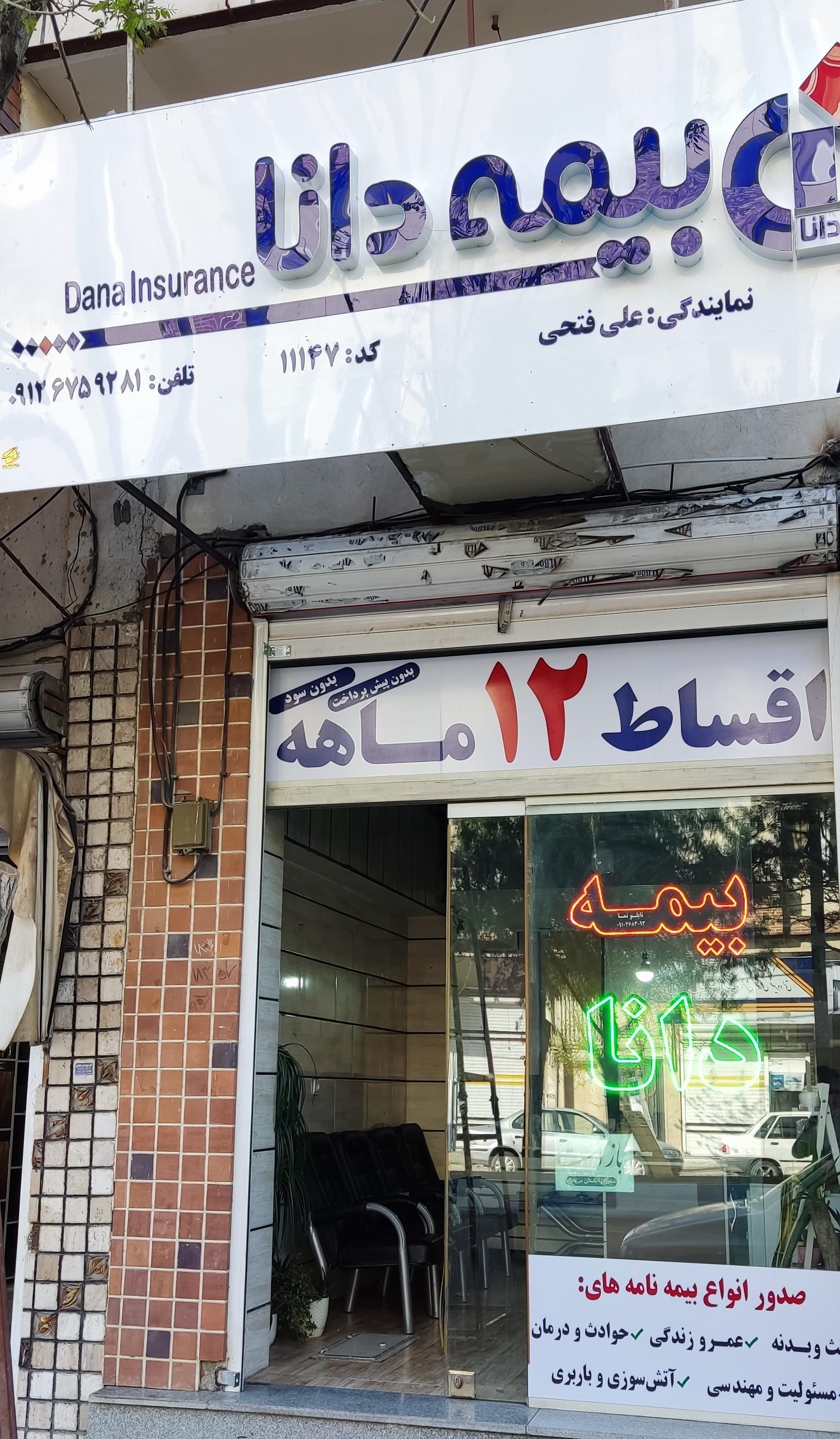 عکس بیمه دانا فتحی  شعبه زیبا شهر