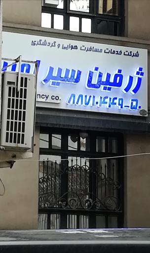 عکس شرکت خدمات مسافرت هوایی و گردشگری ژرفین سیر