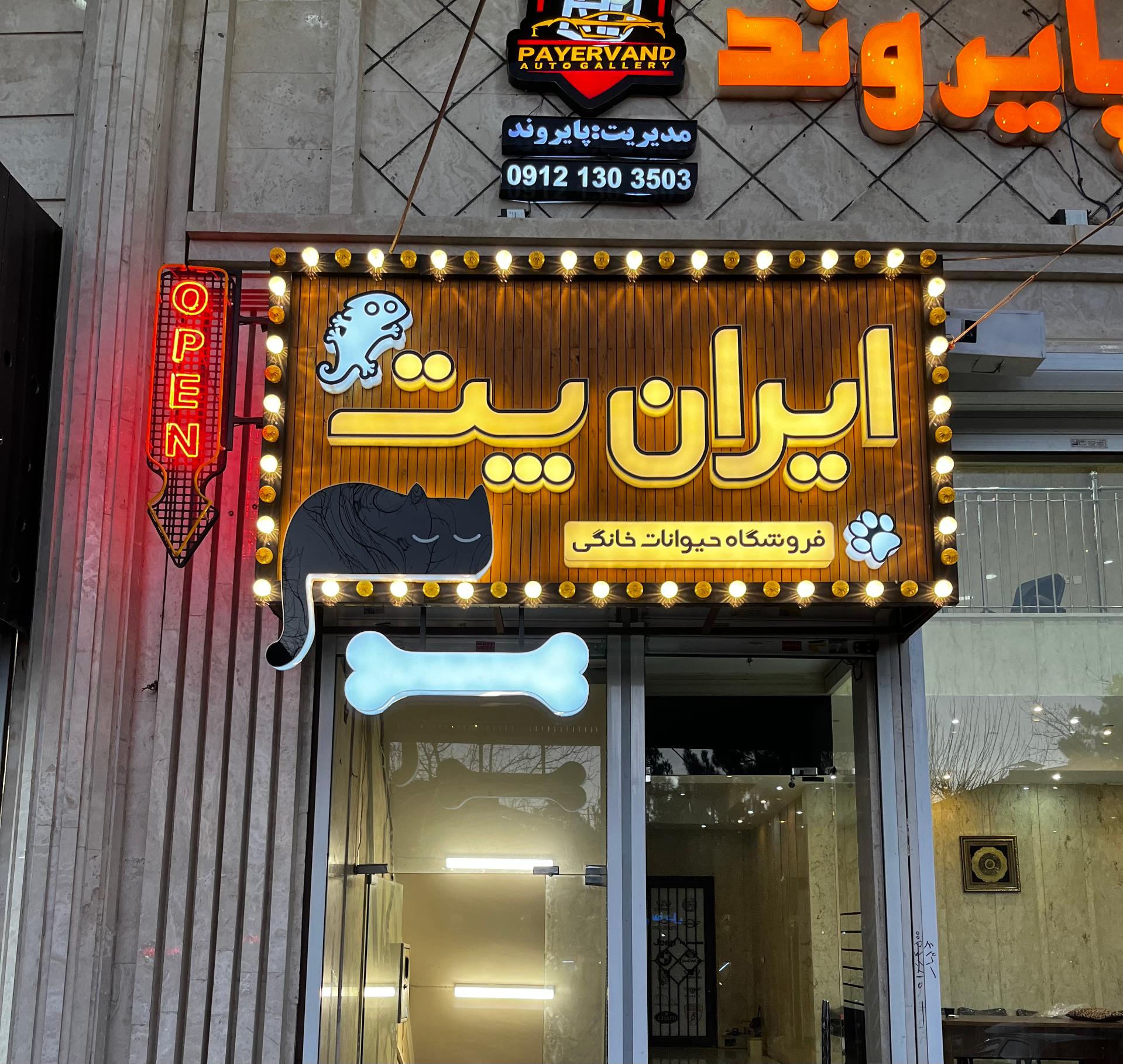 عکس ایران پت