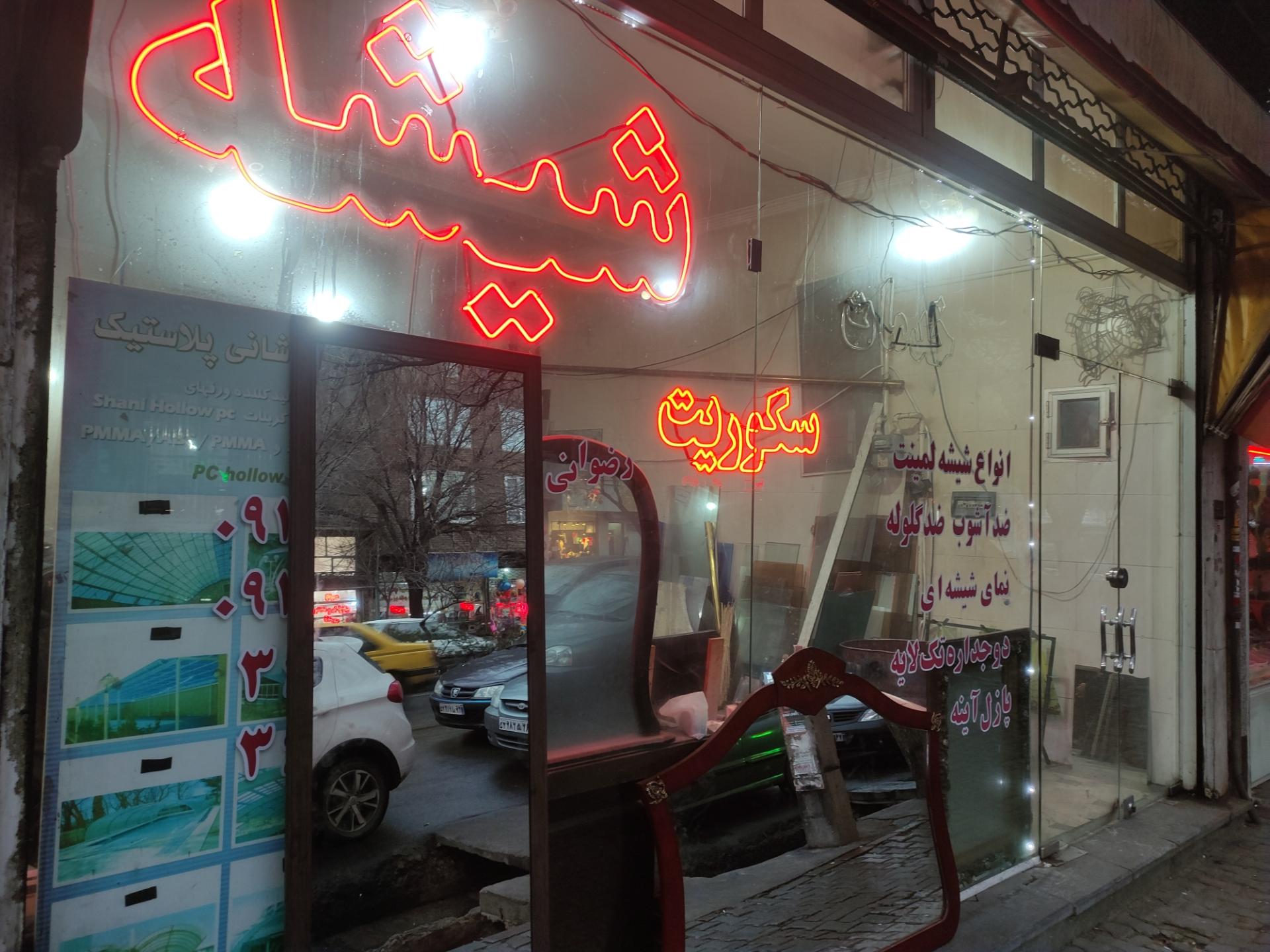 عکس شیشه رضوانی