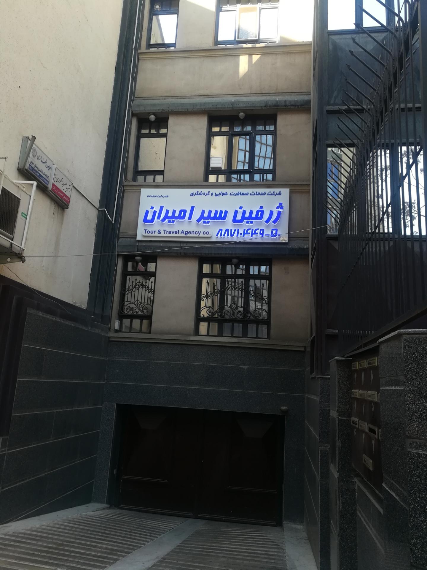 عکس شرکت خدمات مسافرت هوایی و گردشگری ژرفین سیر