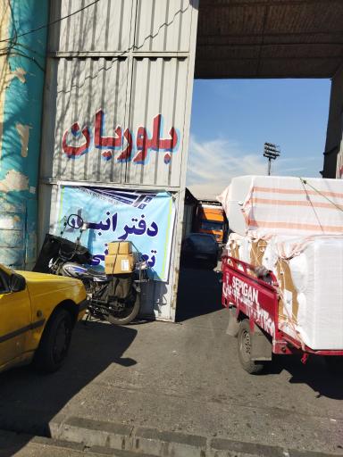 عکس انبار بلوریان