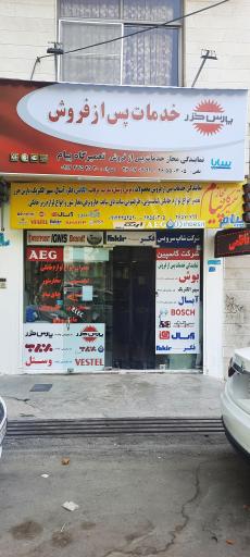 تعمیرگاه مجاز پیام