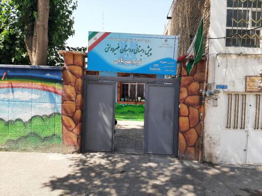 دبستان و پیش دبستان دخترانه ترنم مهربانی