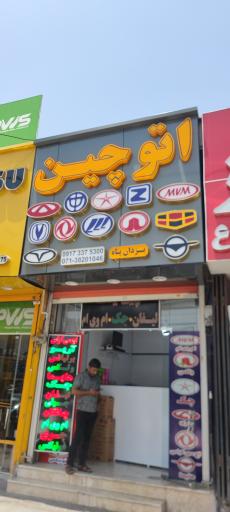 عکس لوازم یدکی خودرو اتو چین