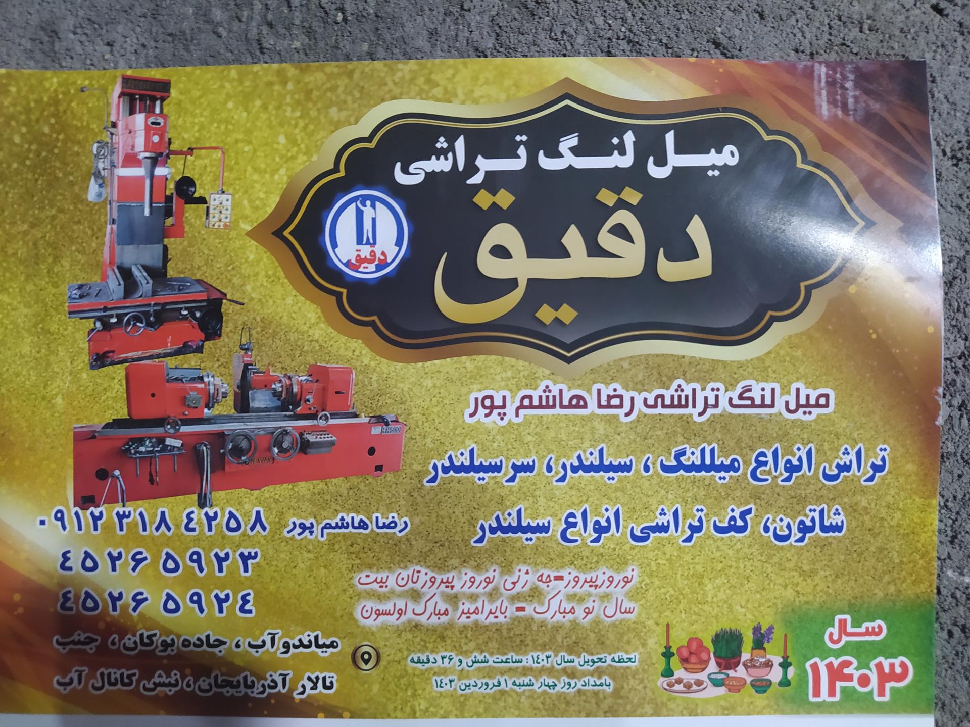 عکس میلنگ تراشی‌ دقیق