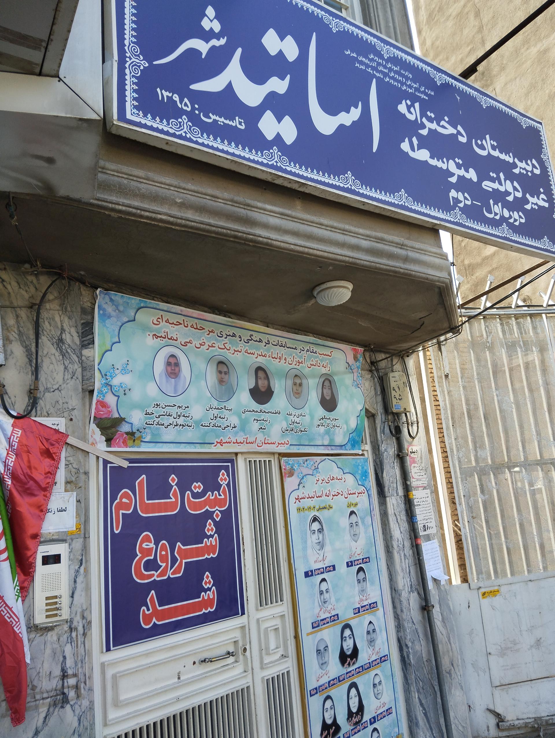 عکس دبیرستان دخترانه غیر دولتی اساتید شهر