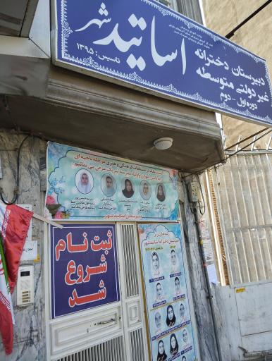 عکس دبیرستان دخترانه غیر دولتی دوره اول و دوم اساتید شهر 