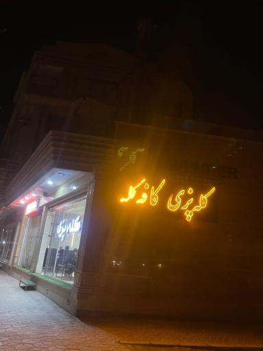 عکس کافه کله