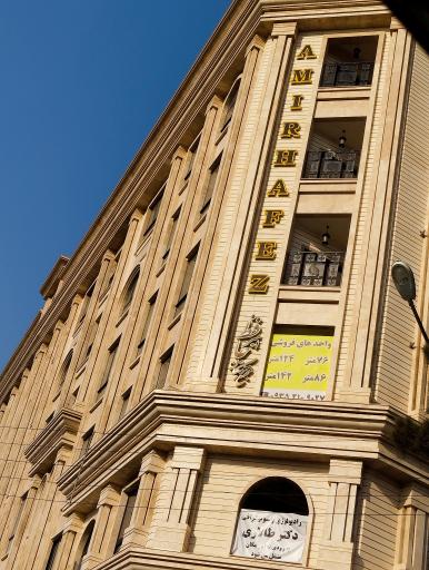 عکس مجتمع  پزشکان امیرحافظ
