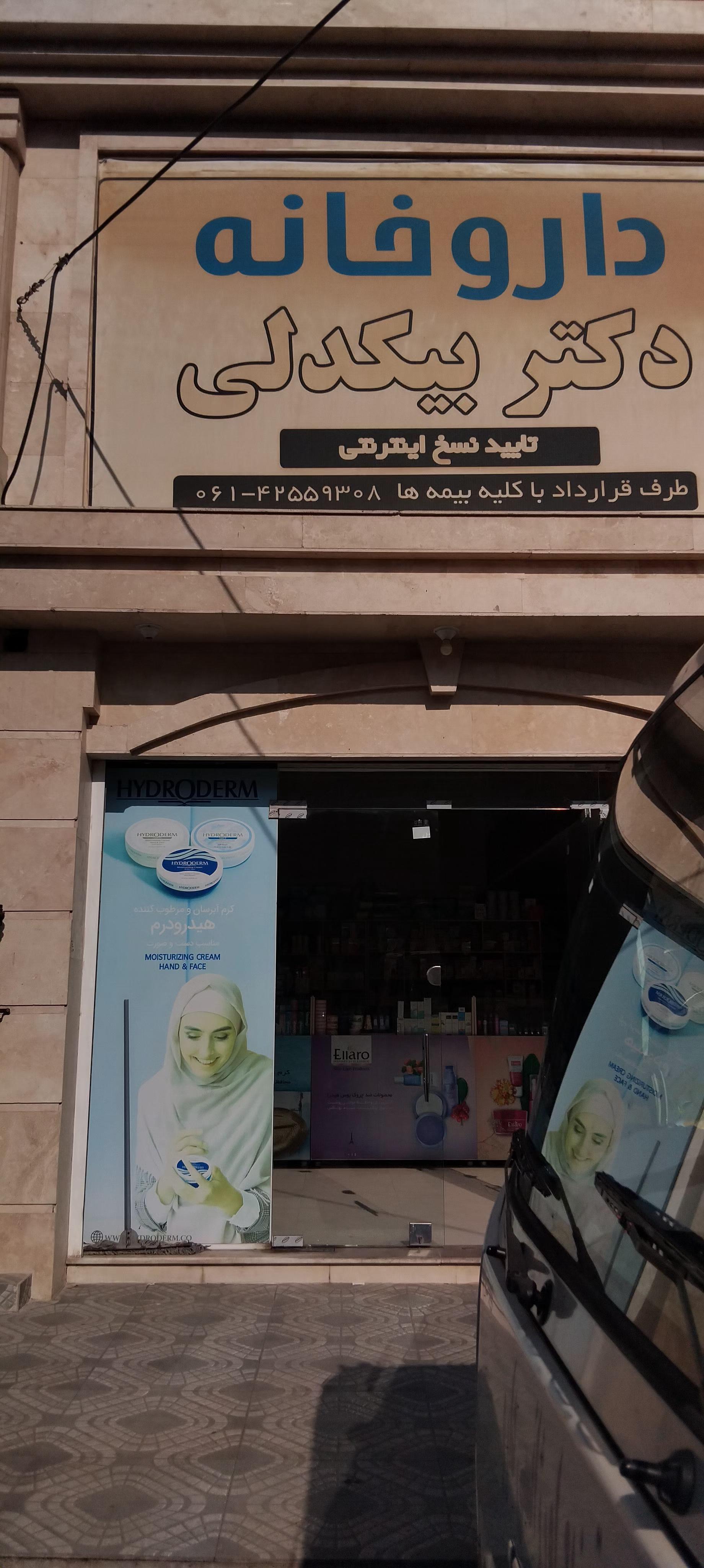 عکس داروخانه بیگدلی 