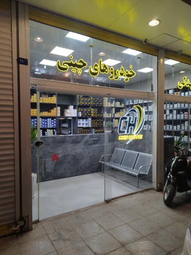 عکس  لوازم یدکی چین سنتر