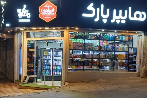 عکس هایپرپارک