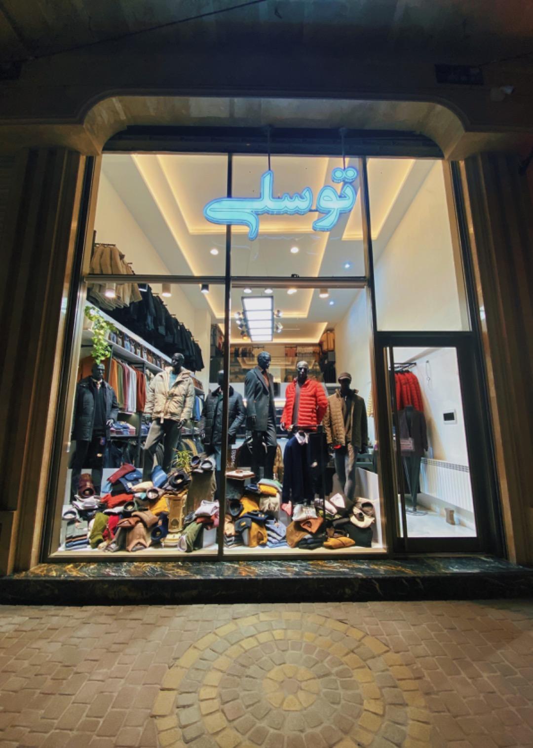 عکس پوشاک مردانه توسلی