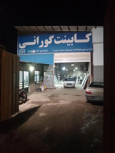 عکس کابینت گورانی