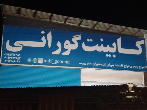 عکس کابینت گورانی
