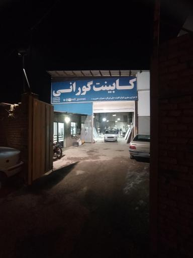 عکس کابینت گورانی