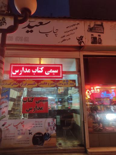 عکس چاپ سعید 