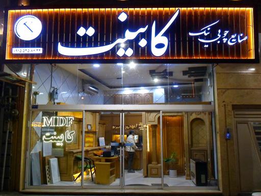 صنایع چوبی نیک 