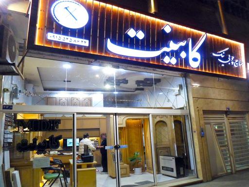 صنایع چوبی نیک 