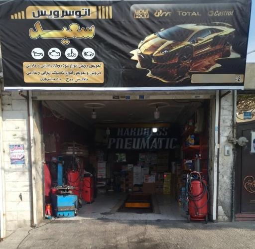 عکس تعویض روغنی سعید