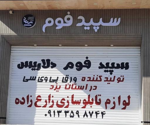 فروشگاه سپید فوم دلاریس