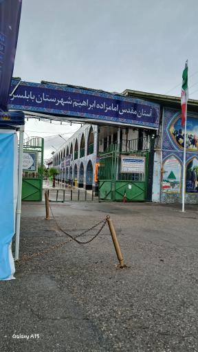 عکس امامزاده ابو جواب ابراهیم بن موسی الکاظم