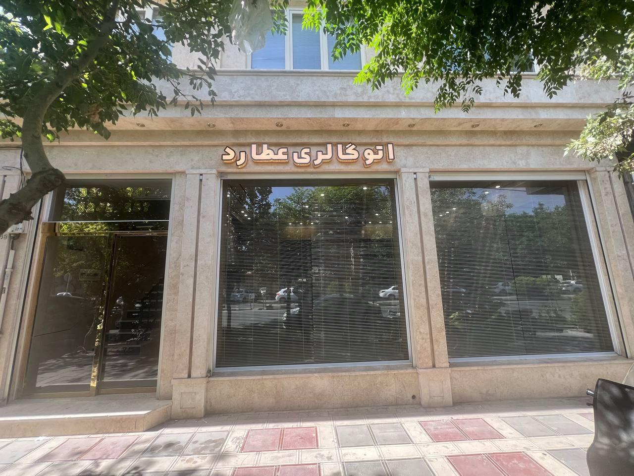 عکس اتوگالری عطارد