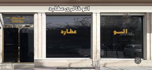 عکس اتوگالری عطارد