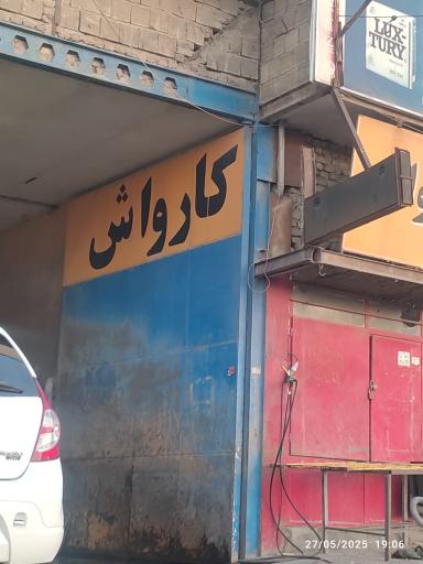 عکس کارواش برادران دوستی