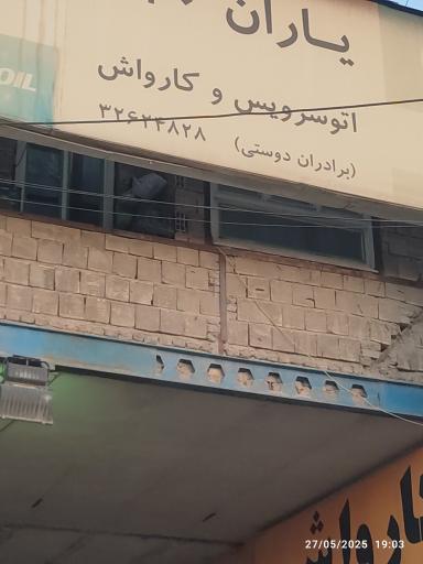 عکس کارواش برادران دوستی