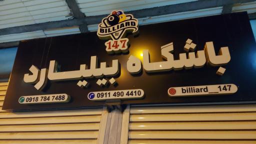 عکس باشگاه بیلیارد 147