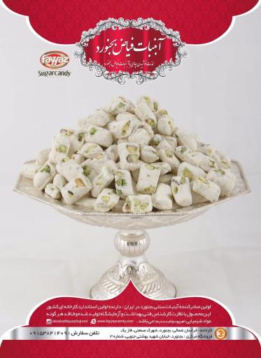 عکس آبنبات فیاض بجنورد