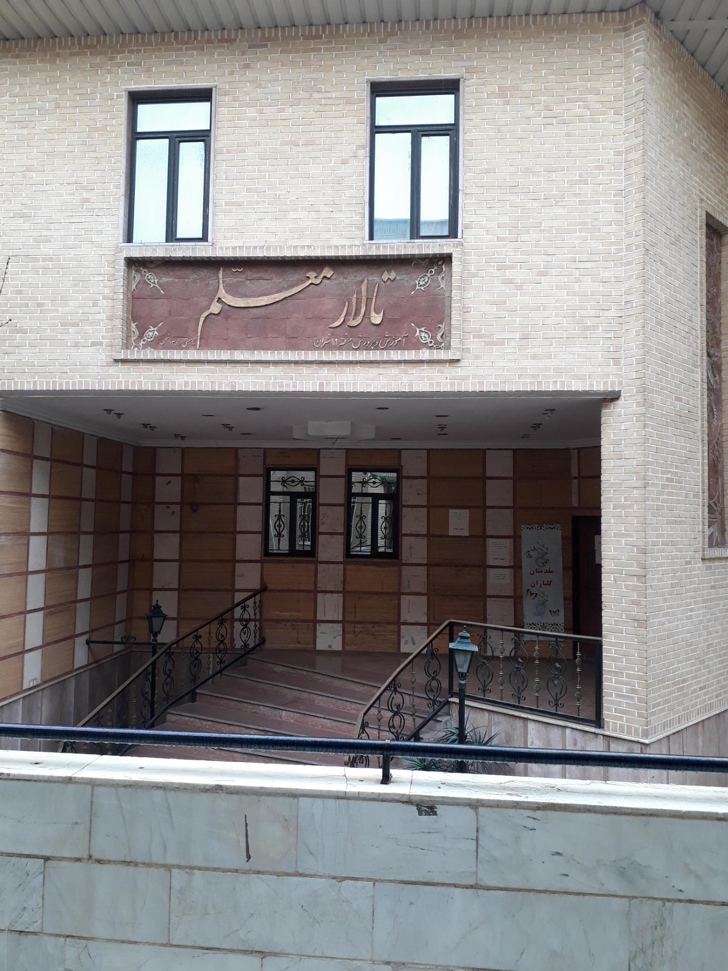 عکس تالار معلم آموزش و پرورش منطقه 19 تهران