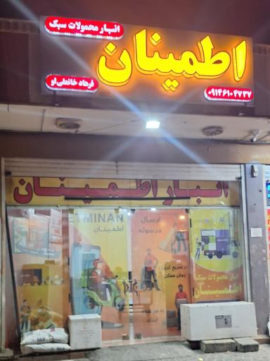 انبار ارسال کالای اطمینان