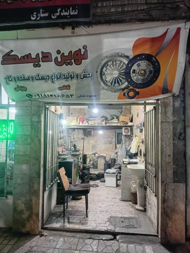 عکس نوین دیسک