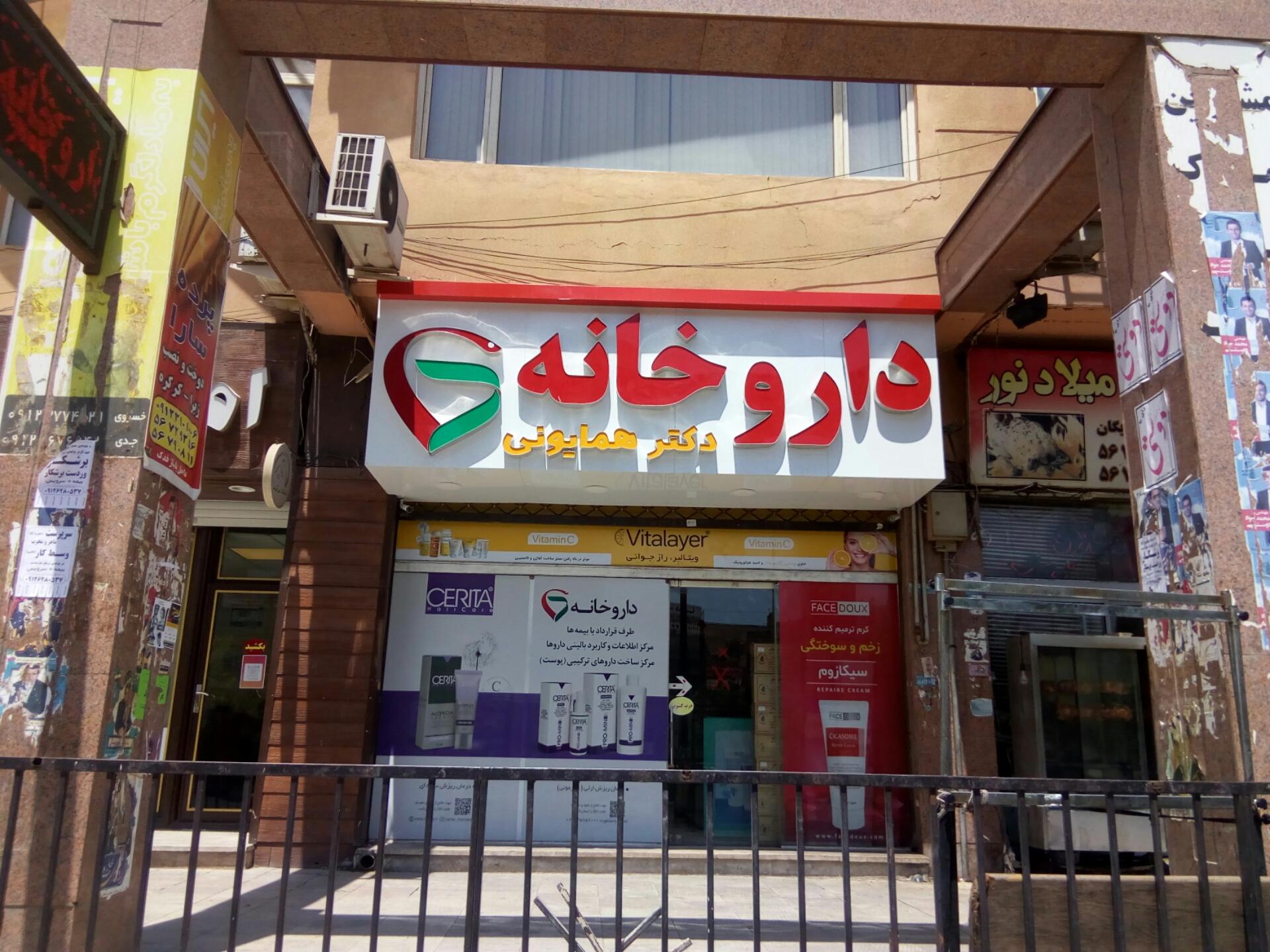 عکس داروخانه همایونی