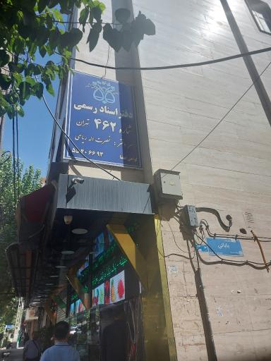 عکس دفتر اسناد رسمی شماره 462