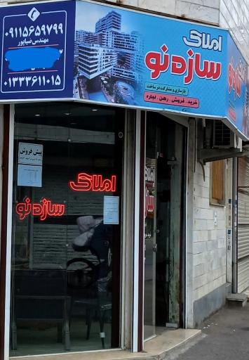 عکس املاک سازه نو