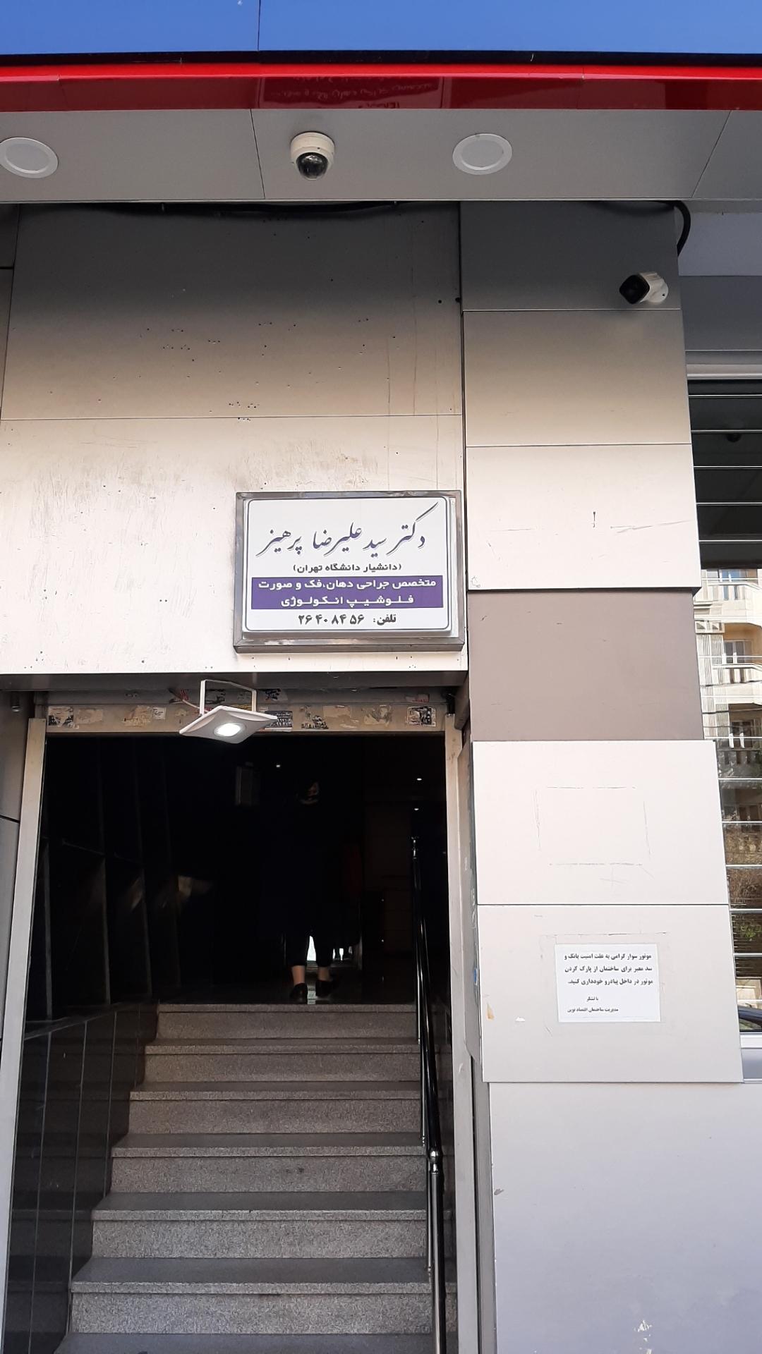 عکس مطب دندانپزشکی دکتر علیرضا پرهیز
