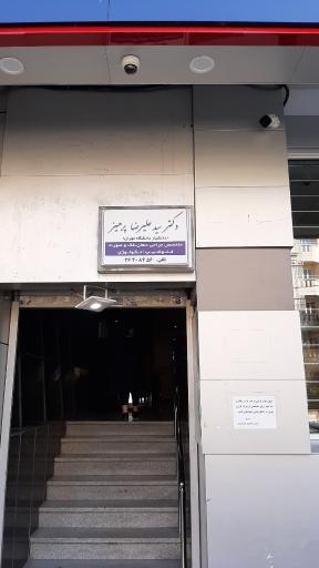 عکس مطب دندانپزشکی دکتر علیرضا پرهیز