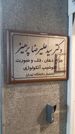 عکس مطب دندانپزشکی دکتر علیرضا پرهیز