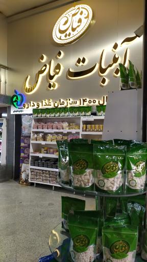 عکس آبنبات فیاض بجنورد