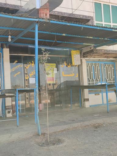 نانوایی رضا