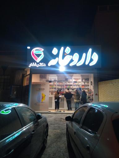 عکس داروخانه دکتر غفار