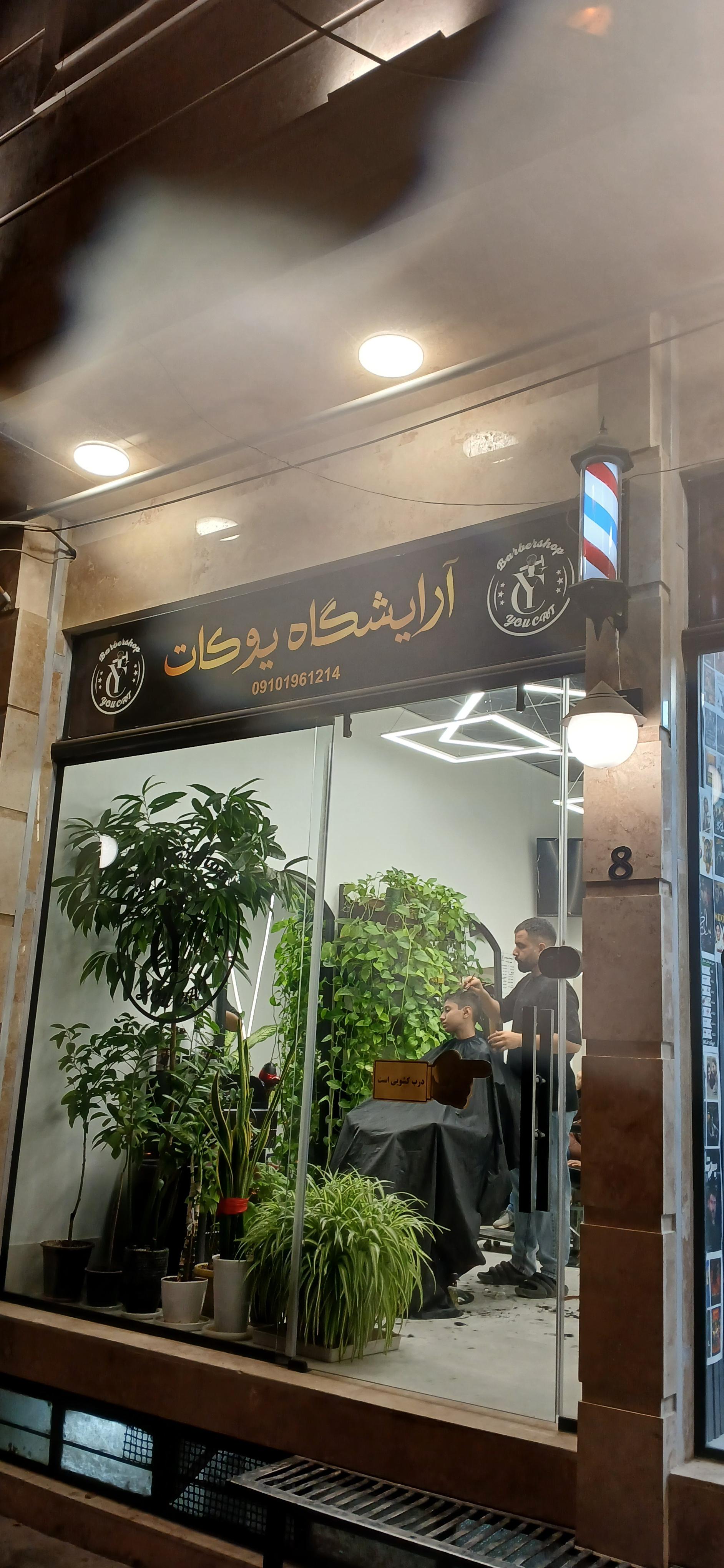 عکس آرایشگاه یوکات