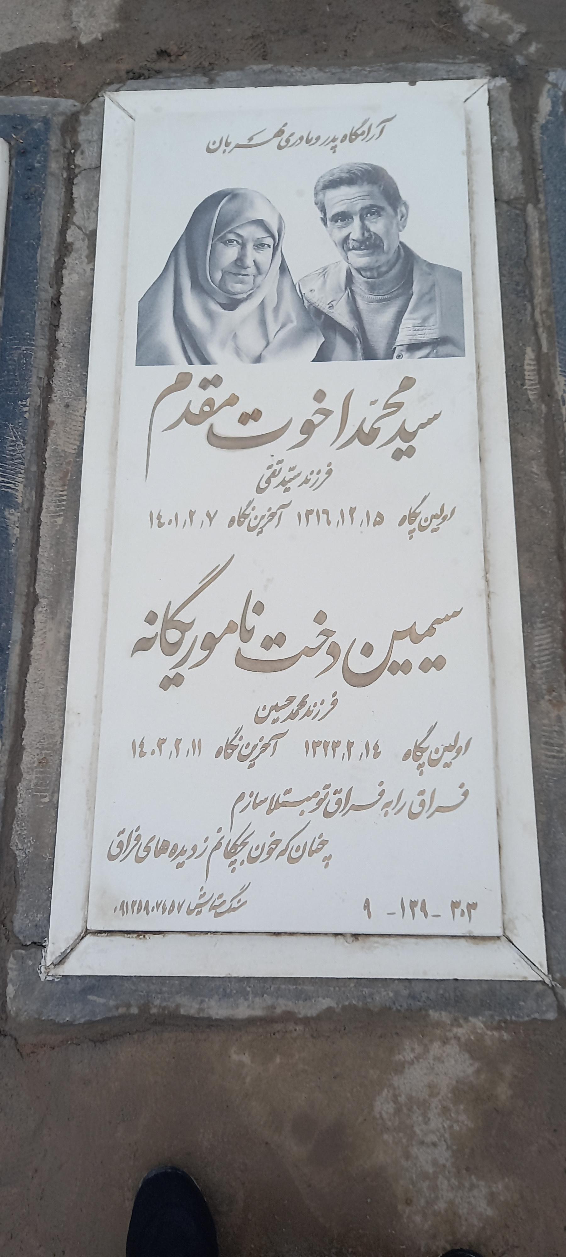 عکس مزار سید محمد اخوت مقدم و سیمین دخت نامور یگانه